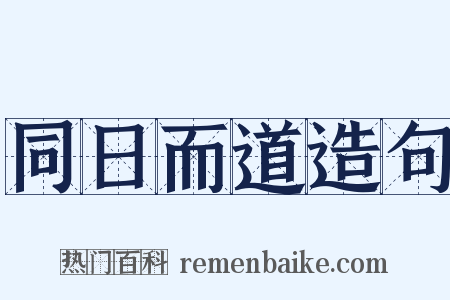 同日而道造句是什么意思的图片